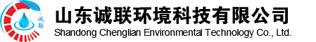 誠(chéng)聯(lián)環(huán)境科技