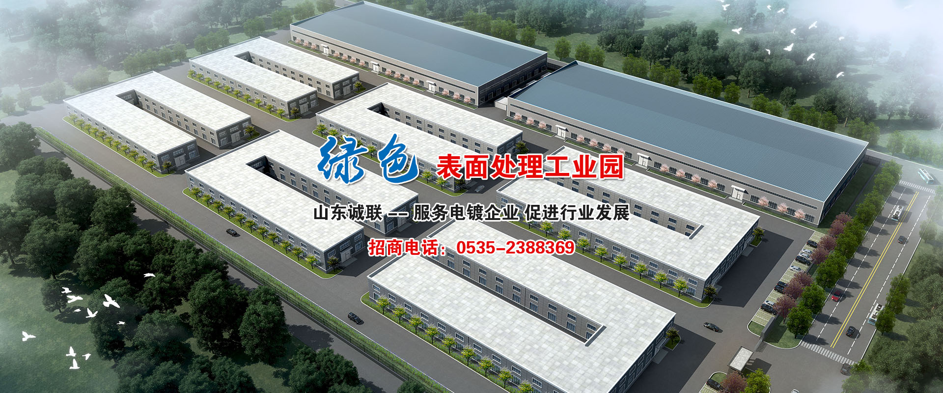 誠(chéng)聯(lián)電鍍工業(yè)園