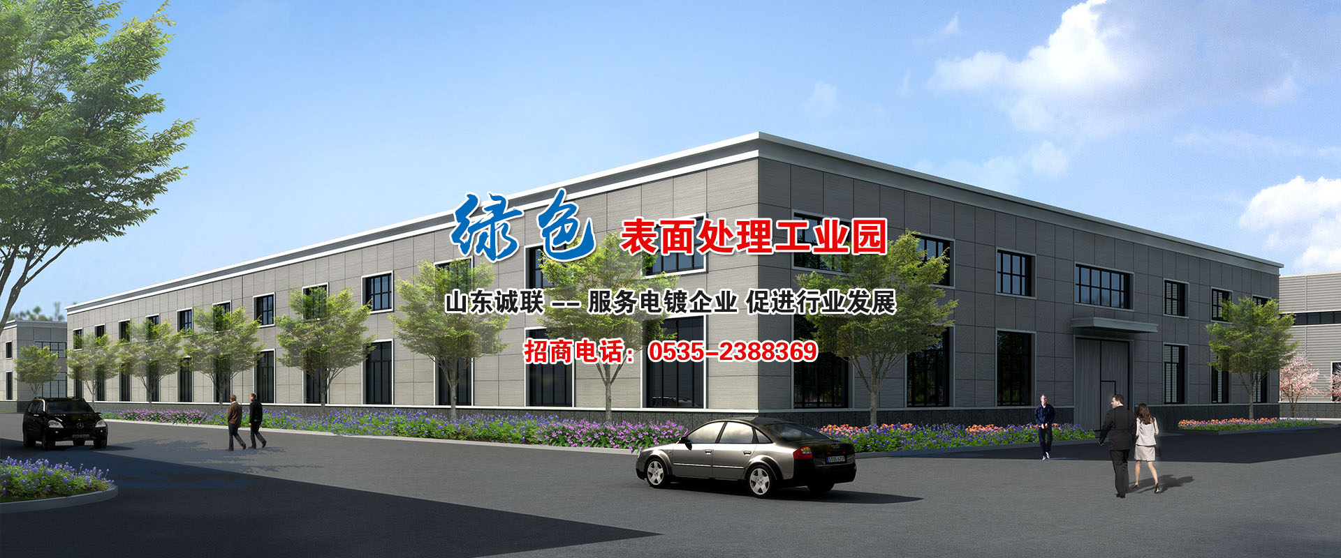 誠(chéng)聯(lián)電鍍工業(yè)園